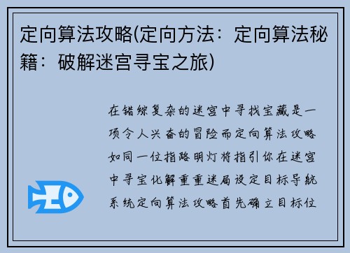定向算法攻略(定向方法：定向算法秘籍：破解迷宫寻宝之旅)