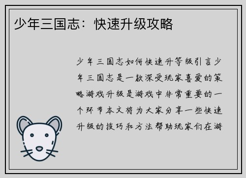 少年三国志：快速升级攻略