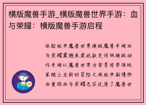 横版魔兽手游_横版魔兽世界手游：血与荣耀：横版魔兽手游启程