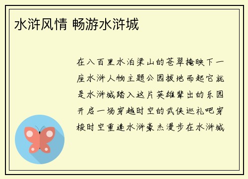 水浒风情 畅游水浒城