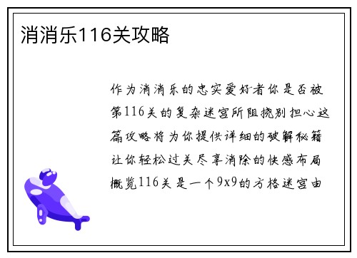 消消乐116关攻略