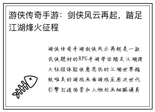 游侠传奇手游：剑侠风云再起，踏足江湖烽火征程