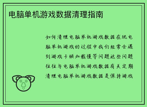 电脑单机游戏数据清理指南