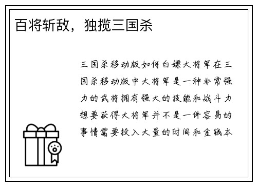 百将斩敌，独揽三国杀