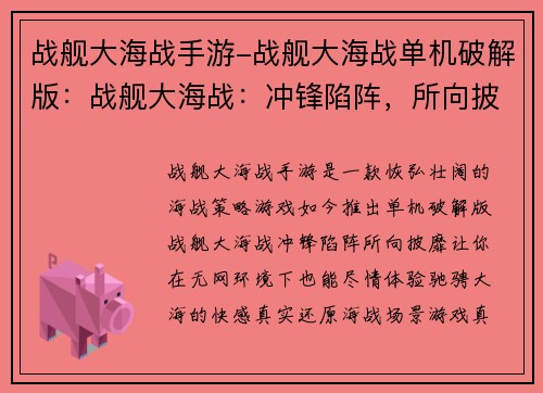 战舰大海战手游-战舰大海战单机破解版：战舰大海战：冲锋陷阵，所向披靡