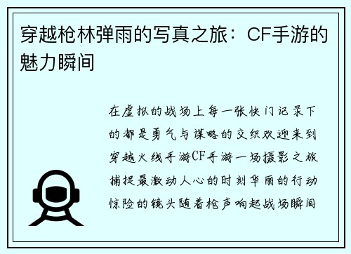 穿越枪林弹雨的写真之旅：CF手游的魅力瞬间