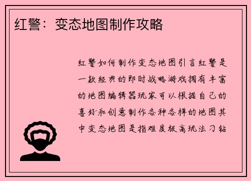 红警：变态地图制作攻略