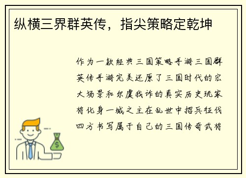 纵横三界群英传，指尖策略定乾坤