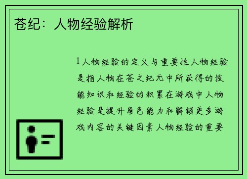 苍纪：人物经验解析