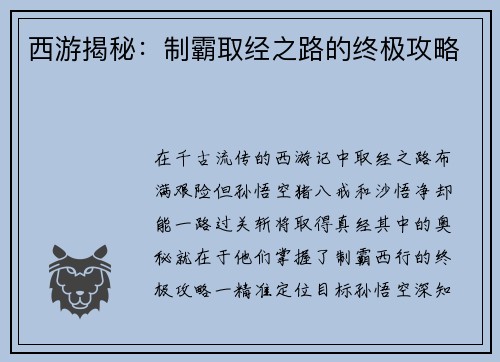 西游揭秘：制霸取经之路的终极攻略