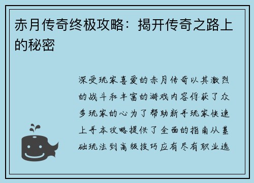 赤月传奇终极攻略：揭开传奇之路上的秘密