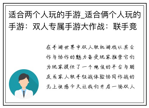适合两个人玩的手游_适合俩个人玩的手游：双人专属手游大作战：联手竞技，共创辉煌