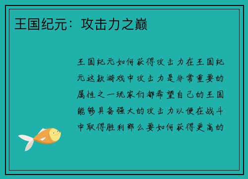 王国纪元：攻击力之巅