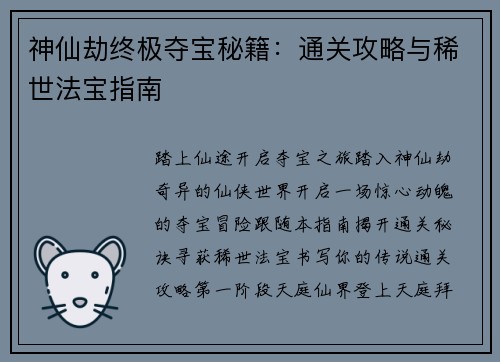 神仙劫终极夺宝秘籍：通关攻略与稀世法宝指南