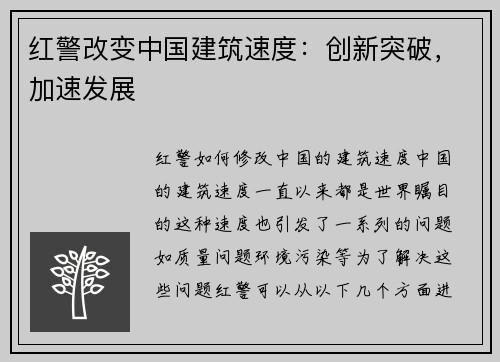 红警改变中国建筑速度：创新突破，加速发展