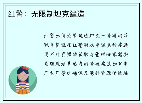 红警：无限制坦克建造
