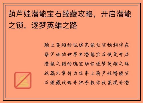 葫芦娃潜能宝石臻藏攻略，开启潜能之锁，逐梦英雄之路