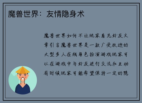 魔兽世界：友情隐身术