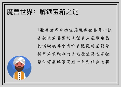 魔兽世界：解锁宝箱之谜