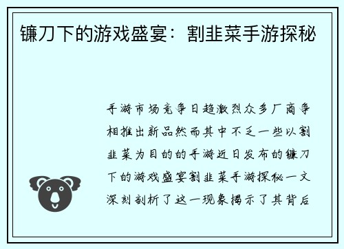 镰刀下的游戏盛宴：割韭菜手游探秘