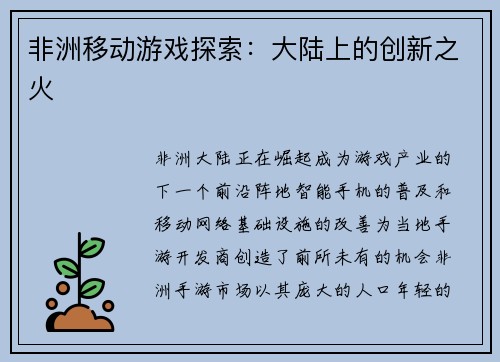 非洲移动游戏探索：大陆上的创新之火
