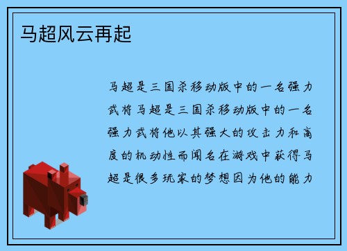 马超风云再起
