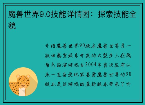 魔兽世界9.0技能详情图：探索技能全貌