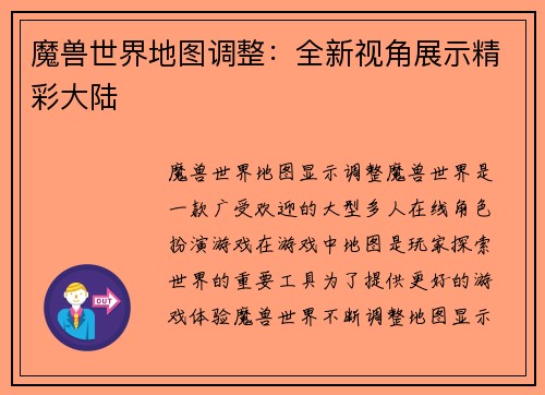 魔兽世界地图调整：全新视角展示精彩大陆