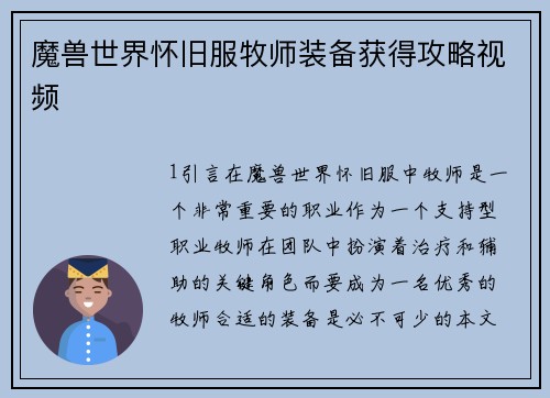 魔兽世界怀旧服牧师装备获得攻略视频