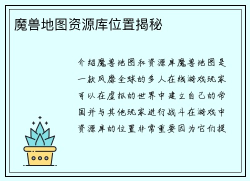 魔兽地图资源库位置揭秘