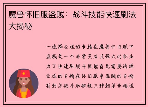 魔兽怀旧服盗贼：战斗技能快速刷法大揭秘