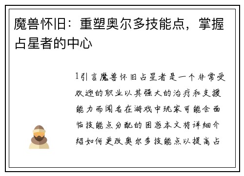 魔兽怀旧：重塑奥尔多技能点，掌握占星者的中心