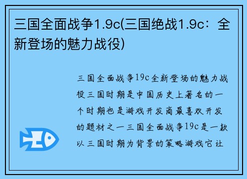 三国全面战争1.9c(三国绝战1.9c：全新登场的魅力战役)