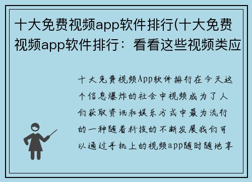 十大免费视频app软件排行(十大免费视频app软件排行：看看这些视频类应用是否适合你)